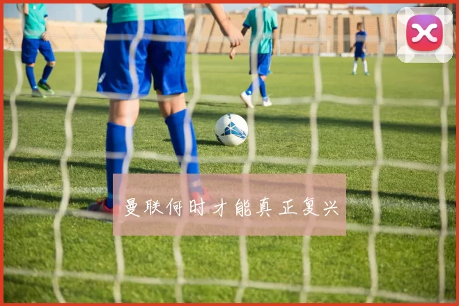 曼联何时才能真正复兴