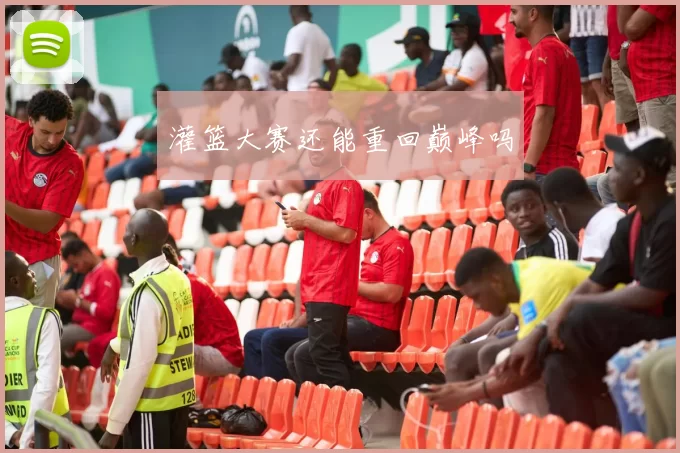 灌篮大赛还能重回巅峰吗