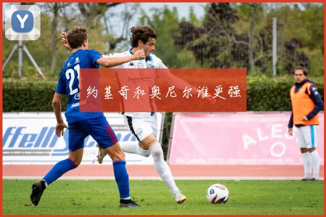 约基奇和奥尼尔谁更强