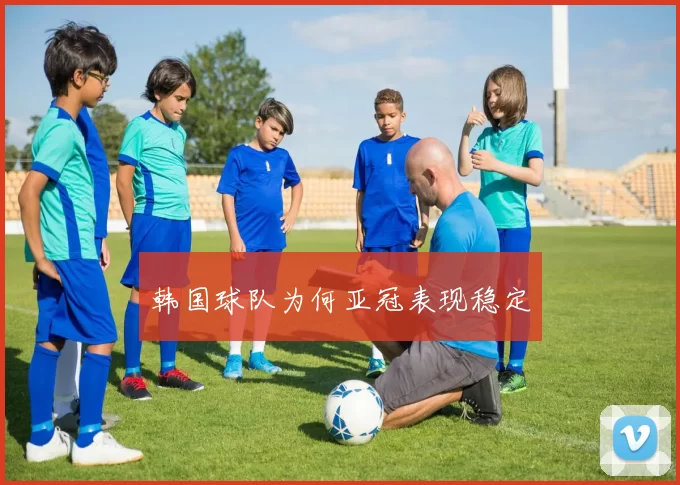 韩国球队为何亚冠表现稳定