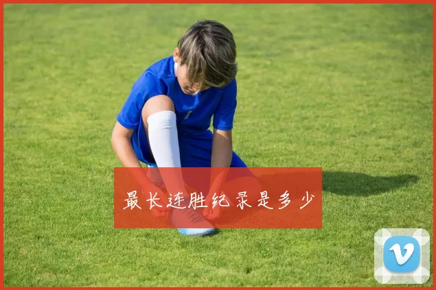 最长连胜纪录是多少