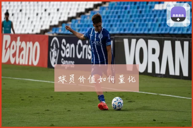 球员价值如何量化