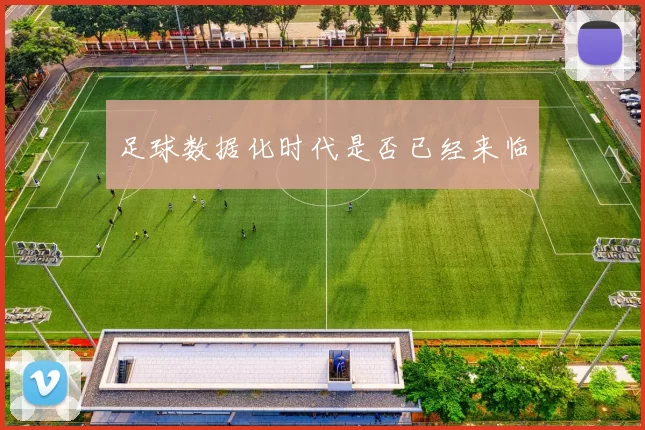 足球数据化时代是否已经来临