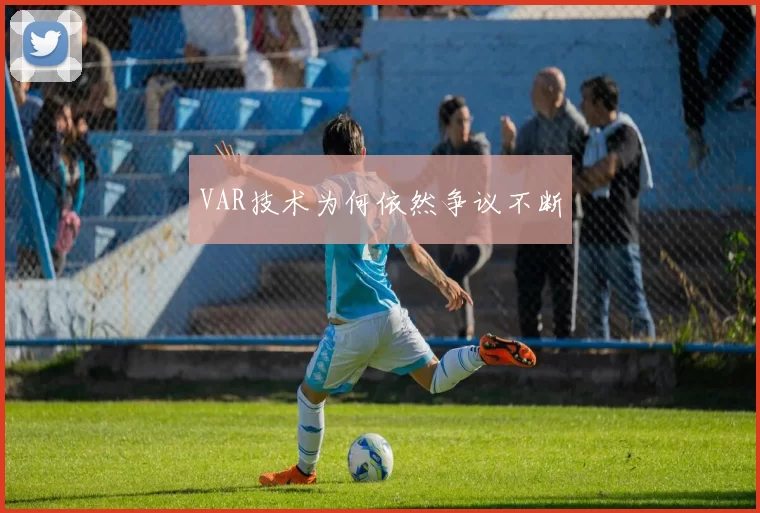 VAR技术为何依然争议不断