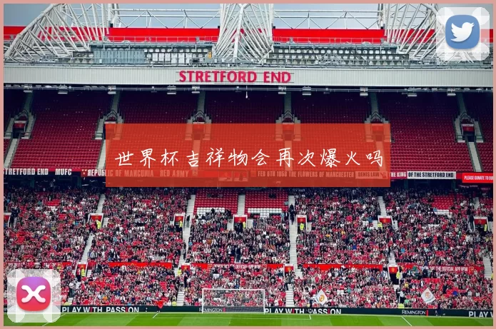 世界杯吉祥物会再次爆火吗