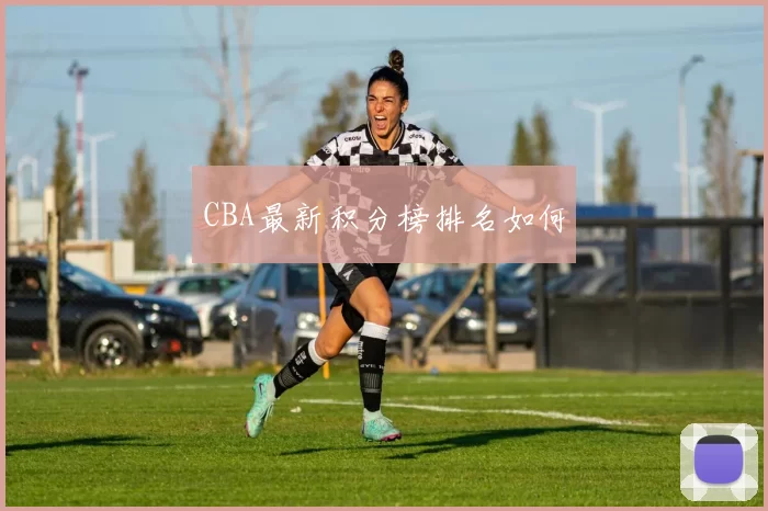 CBA最新积分榜排名如何