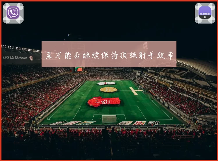 莱万能否继续保持顶级射手效率