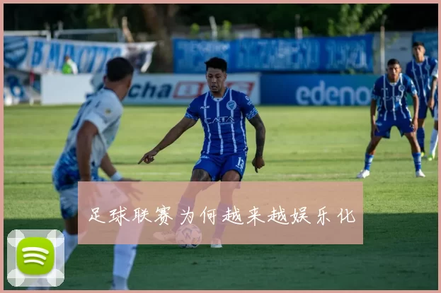 足球联赛为何越来越娱乐化