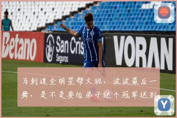 马刺追全明星帮文班，波波最后一舞，是不是要给弟子送个冠军送别自己