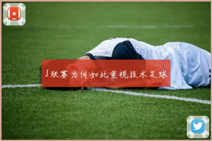 J联赛为何如此重视技术足球