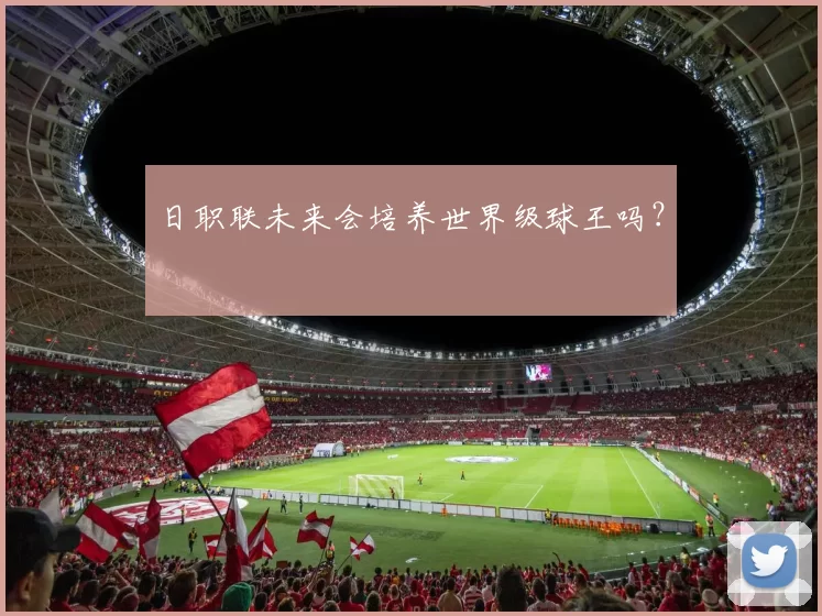日职联未来会培养世界级球王吗？