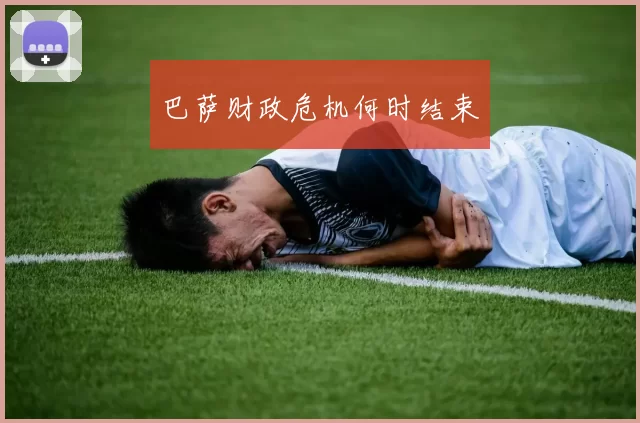巴萨财政危机何时结束
