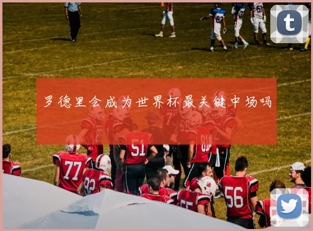 罗德里会成为世界杯最关键中场吗