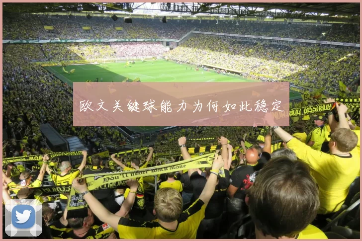 欧文关键球能力为何如此稳定