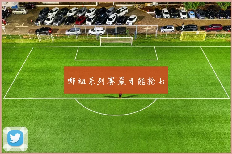 哪组系列赛最可能抢七