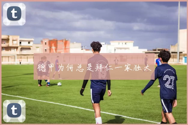 德甲为何总是拜仁一家独大