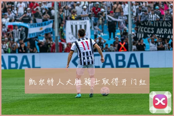 凯尔特人大胜骑士取得开门红