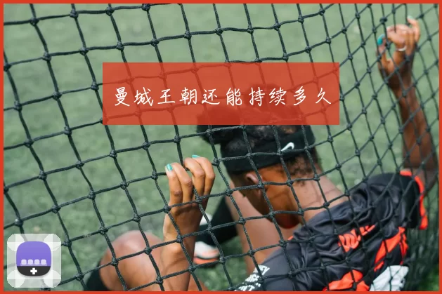曼城王朝还能持续多久