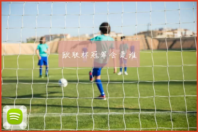 欧联杯冠军会是谁