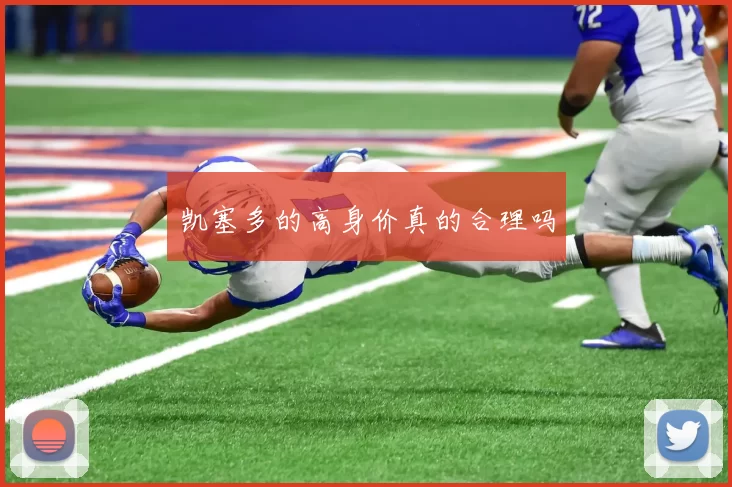 凯塞多的高身价真的合理吗