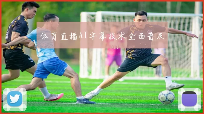 体育直播AI字幕技术全面普及